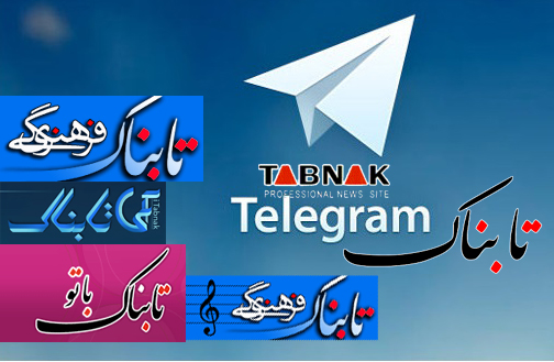 لیست تمامی کانال های تلگرام سایت خبری-تحلیلی تابناک