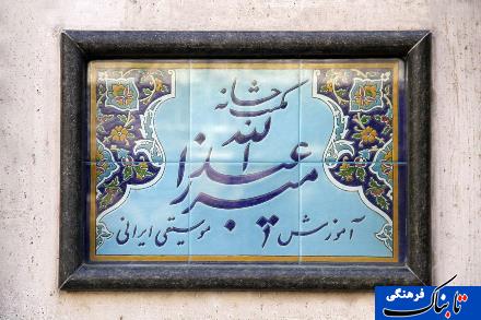 گزارش تصویری مکتب خانه محمدرضا لطفی 20 ماه پس از مرگش