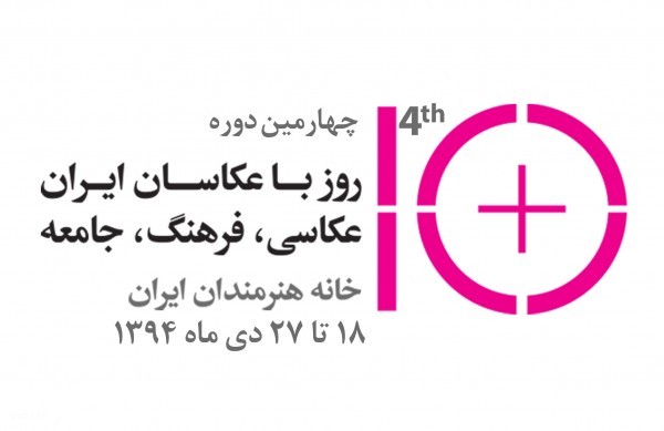 برنامه چهارمین دوره «۱۰ روز با عکاسان ایران» اعلام شد
