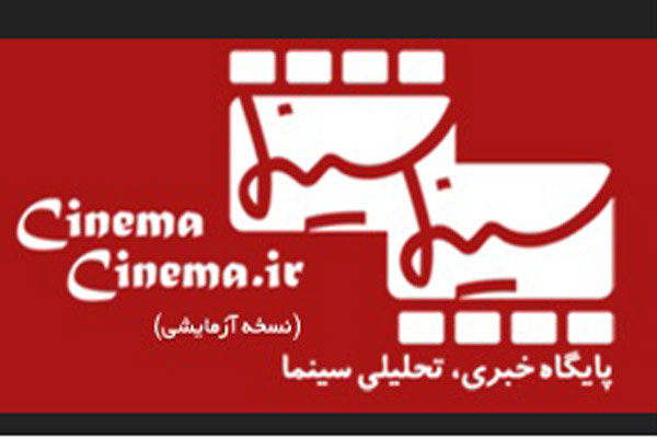 تولد سایت «سینماسینما» در روز ملی سینما