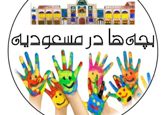آموزش کودکان برای حفاظت از میراث فرهنگی