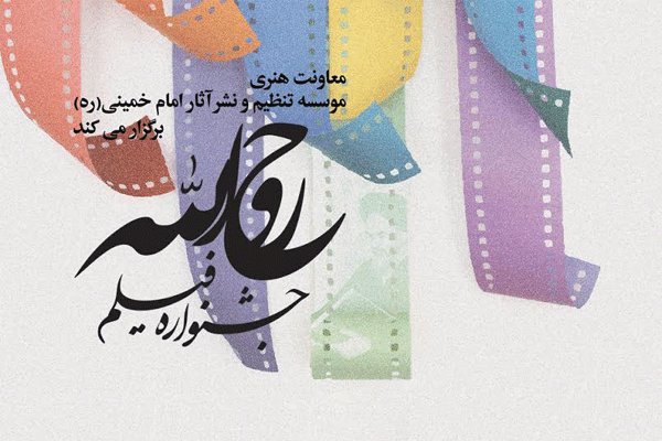 اسامی شهرهای میزبان جشنواره «روح الله» اعلام شد