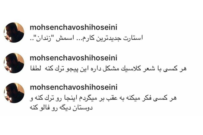 محسن چاوشی اینستاگرام خود را بست